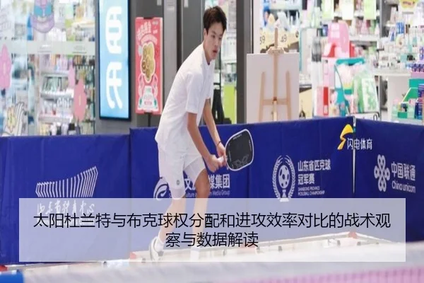 太阳杜兰特与布克球权分配和进攻效率对比的战术观察与数据解读