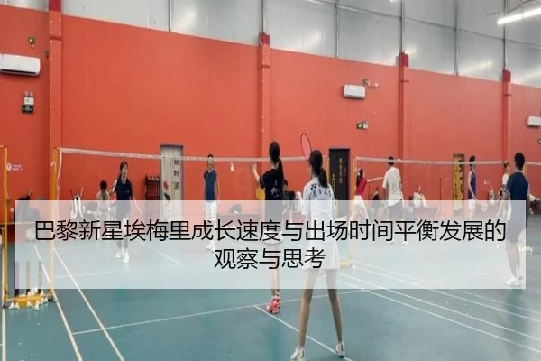 巴黎新星埃梅里成长速度与出场时间平衡发展的观察与思考