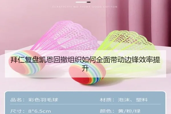 拜仁复盘凯恩回撤组织如何全面带动边锋效率提升