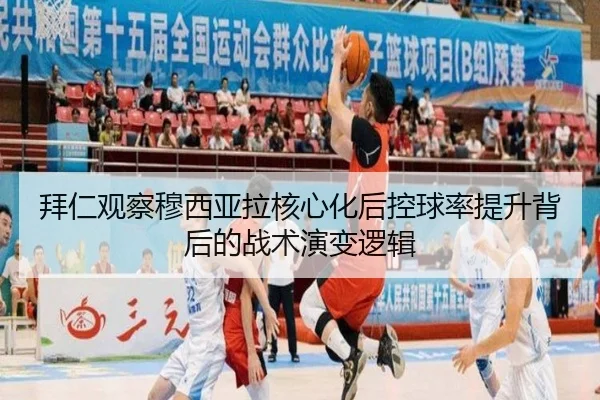 拜仁观察穆西亚拉核心化后控球率提升背后的战术演变逻辑